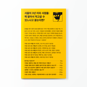 서울의 3년 이하 서점들: 책 팔아서 먹고살 수 있느냐고 묻는다면? (2호)