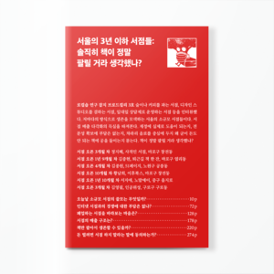 서울의 3년 이하 서점들: 솔직히 책이 정말 팔릴 거라 생각했나? (3호)