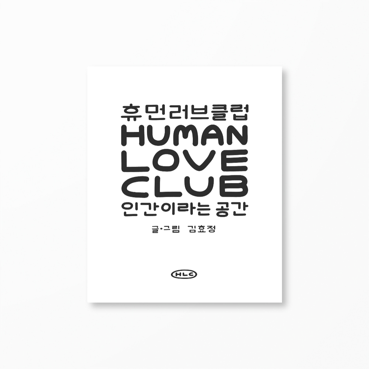 휴먼러브클럽: 인간이라는 공간